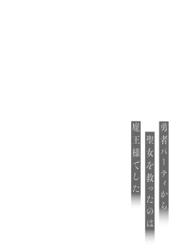 Page 2 of Yuusha Party kara Seijo o Sukutta no wa Maou-sama deshita