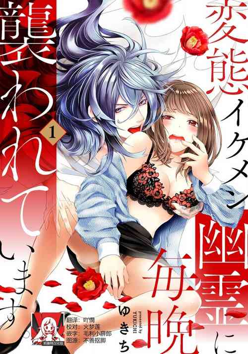 [Yukichi] Hentai Ikemen Yuurei ni Maiban Osowarete imasu. | 每晚被變態帥哥幽靈襲擊. 1-6 [Chinese] [莉赛特汉化组]