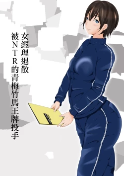 Page 1 of Joshi Mane Keien Tsuukoku Netorareta Osananajimi no Ace