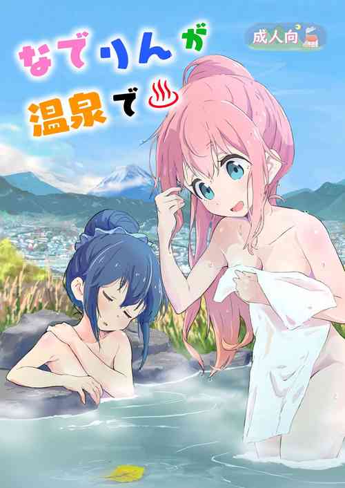 [Muraimura (Muraimura)] Nade Rin ga Onsen de (Yuru Camp) [English] [Digital]