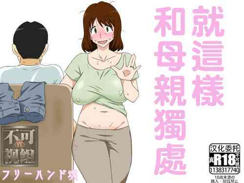 [Freehand Tamashii (DT Hone)] Toiu wake de Kaa-san to Tada Tada Itonamu | 就這樣和母親獨處 [Chinese] [DP×真不可视汉化组]
