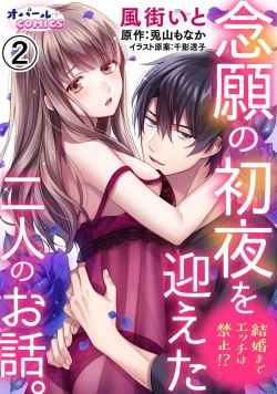 Page 30 of Kekkon made Ecchi wa Kinshi!? Nengan no Shoya o Mukaeta Futari no Ohanashi. | 婚礼之前严禁做爱！两人终于迎来了期盼中的初夜。 1-2