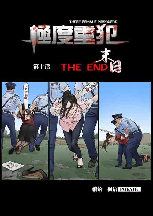 Download 枫语漫画 Foryou 《极度重犯》第十话 Three Female Prisoners 10 Chinese