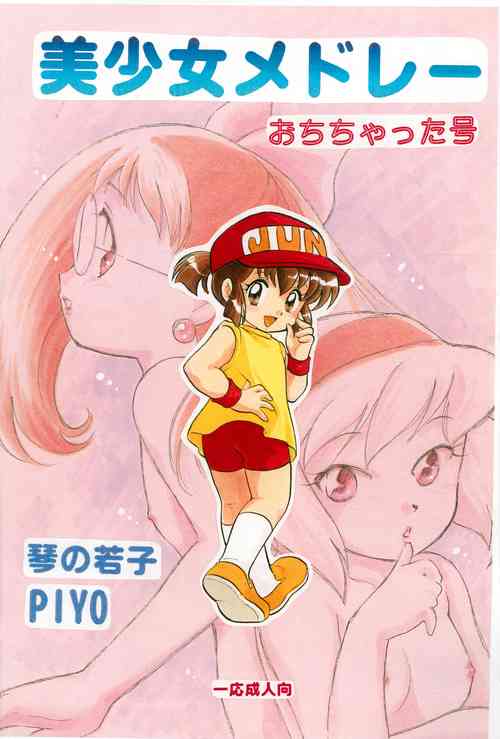 (C56) [Negoro Teppou Tai (Kotono Wakako, PiYo)] Bishoujo Medley Ochichatta-gou (Various)