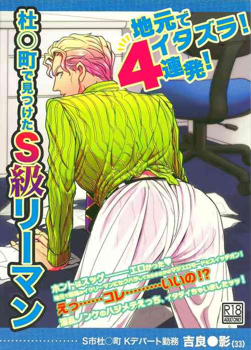 (C86) [Last Crime (U)] Jimoto de Itazura 4-renpatsu! Morioh-chou de Mitsuketa S-kyuu Ryman Kira Yoshikage (33) (JoJo’s Bizarre Adventure)