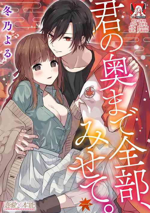 [Fuyuno Yoru] Kimi no Oku made Zenbu, Misete. | 把你最深处的一切展示给我 1-4 [Chinese] [莉赛特汉化组]