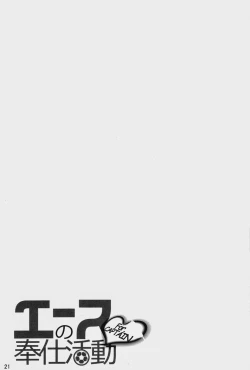 Page 19 of Ace no Houshi Katsudou