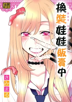 Page 3 of Sono Bisque Doll wa Uri o Suru | 換裝娃娃販賣中