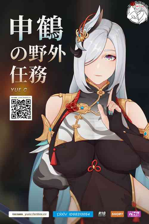 Download 申鹤の野外任務-