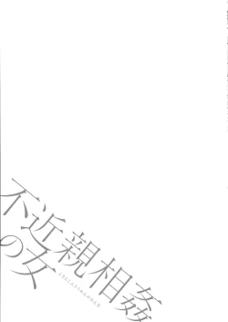 Page 111 of Fukinshin Soukan no Onna | Non Incest Woman Ch. 1-6