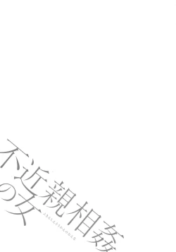 Page 47 of Fukinshin Soukan no Onna | Non Incest Woman Ch. 1-6