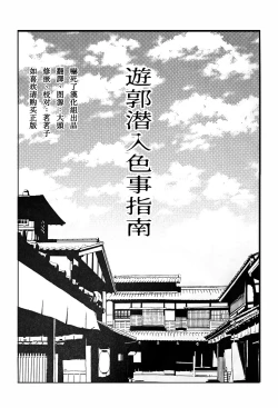Page 6 of Yuukaku Sennyuu Irogoto Shinan | 遊郭潜入色事指南