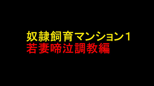 [naya] Dorei Shiiku Mansion 1 Wakazuma Teikyuu Choukyou Hen