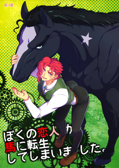 (The World 9) [Beast Trail (Hibakichi)] Boku no Koibito ga Uma ni Tensei shite Shimaimashita. | My Lover Reincarnated as a Horse. (JoJo's Bizarre Adventure) [English] {Wayward Heart Scans}