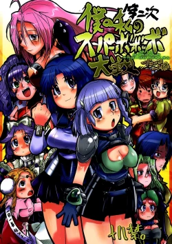 Page 1 of Dainiji Boku no Watashi no Super Bobobbo Taisen