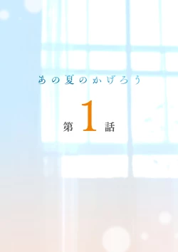 Page 2 of あの夏のかげろう1巻