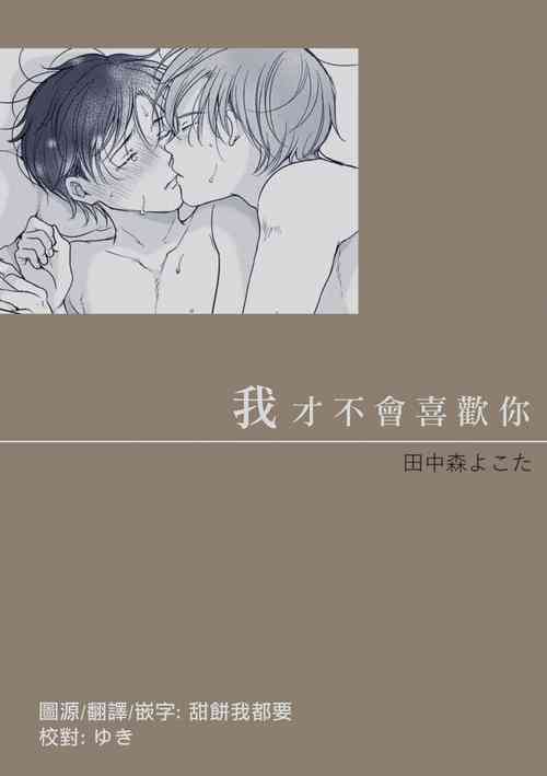 [Tanakamori Yokota] Suki ni Nanka Naranai | 我才不會喜歡你 [Chinese] [霧吹弥生漢化组] [Digital]