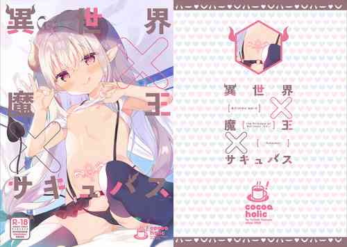 [Cocoa Holic (Yuizaki Kazuya)] Isekai x Maou x Succubus [Chinese] [绅士仓库汉化&BW重嵌] [無修正] [DL版]