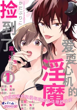 Page 1 of 捡到了爱耍心机的淫魔、甜甜蜜蜜的抚摸每晚都是浓甜的性爱