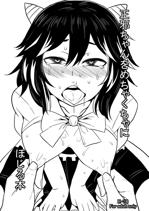 [Kissatei (MoS)] Seija-chan o Mechakucha ni Hojiru Hon (Touhou Project) [Digital]