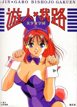 Page 1 of U-Jin x Garo Bishojo Gakuen