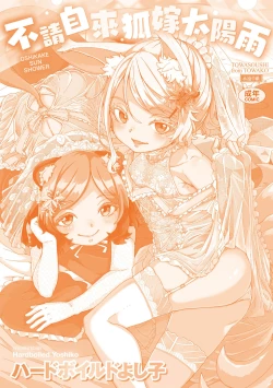 Page 200 of Oshikake Sun Shower | 不請自來狐嫁太陽雨