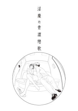 Page 52 of 淫糜的青澀戀歌