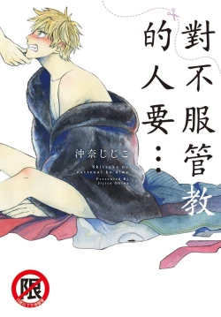 Page 1 of Shitsuke no nattenai ko ni wa | 對不服管教的人要…