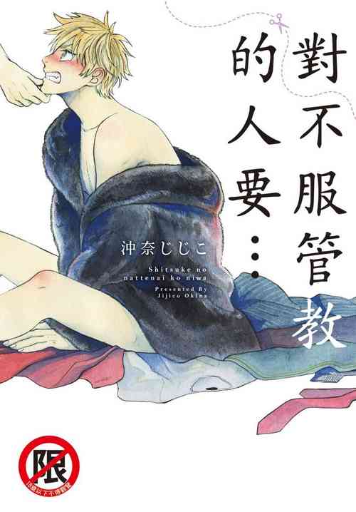 Download Shitsuke no nattenai ko ni wa | 對不服管教的人要…