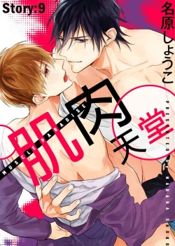 Page 233 of MUSCLE PARADISE | 肌肉天堂