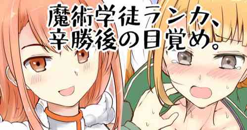 [/￥] 魔術学徒ランカ、辛勝後の目覚め
