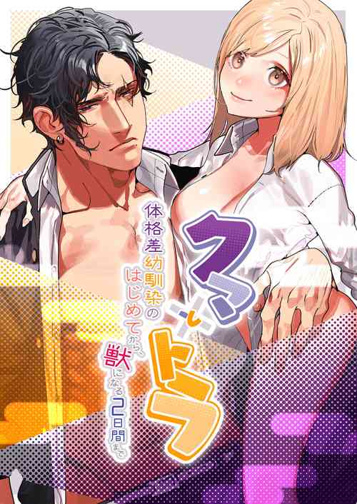 Download Kuma to Tora| 從青梅竹馬到熊爭虎鬥的兩天之間～