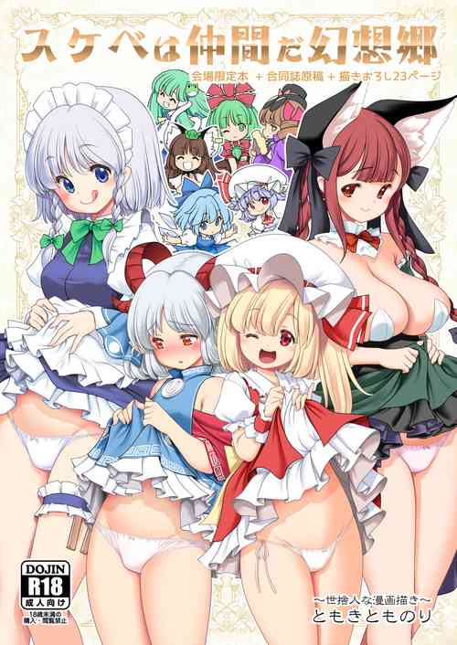 [Yosutebito na Mangakaki (Tomoki Tomonori)] Sukebe wa Nakama da Gensoukyou (Touhou Project) [Digital]