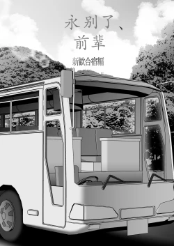 Page 10 of Sayonara, Senpai. Shinkan Gasshuku Hen