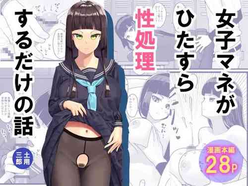Download Joshi Mane ga Hitasura Seishori suru dake no Hanashi