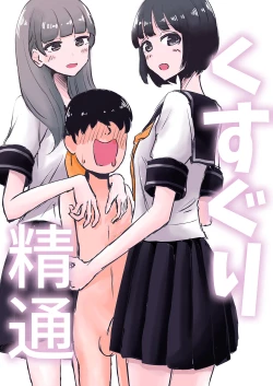 Page 1 of Kusuguri Seitsuu