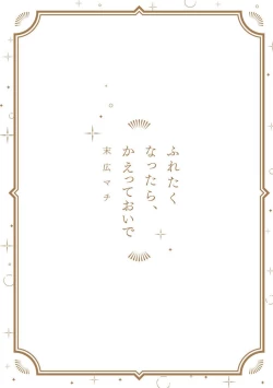 Page 219 of Furetaku Nattara, Kaette Oide | 回到我这里来吧 倘若你想要触碰的话 Ch. 13