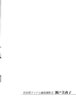 Page 3 of Seishori Idol Rinkan Satsueikai Seto Miyako