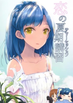 Page 1 of Koi no Summer Session