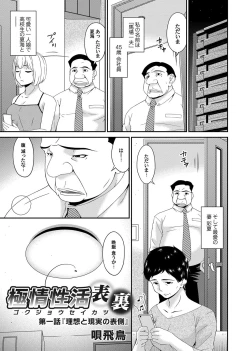 Page 1 of 極情性活 表裏 Goku Jōsei Katsu Hyōri - Gokujou