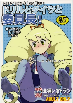 Page 1 of Drill to Tights to Iinchou!