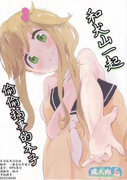 Page 1 of Inuyama-san to "Kosobayui Koto" Suru Hon | 和犬山一起偷偷搞事的本子