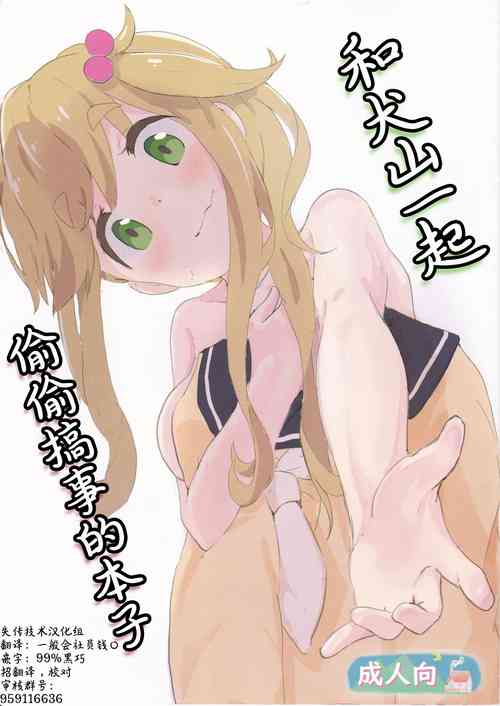 [Muraimura (Muraimura)] Inuyama-san to "Kosobayui Koto" Suru Hon | 和犬山一起偷偷搞事的本子 (Yuru Camp) [Chinese] [失传技术研究所字幕组]