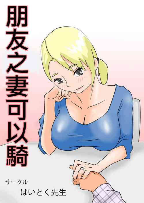 Download 友嫁寝取 and  その後～