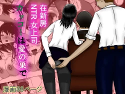 Page 1 of 女上司NTR カッコーは愛の巣で