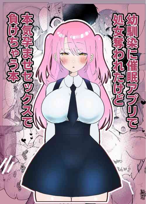 [Dewapo] Osananajimi ni saimin appli de shojo wo ubawareta kedo honki haramase sex de makechau hon