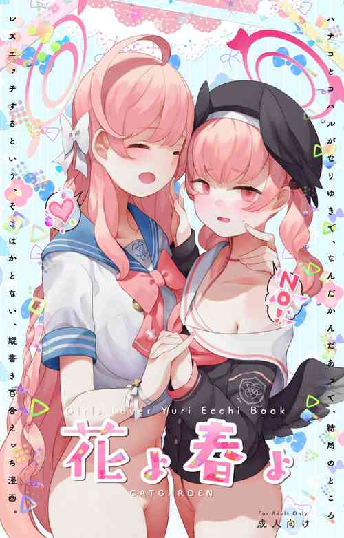 [CAT GARDEN (ねこてゐ)] 春よ花よ～ハナコとコハルがなりゆきで、レズえっちする漫画～ (ブルーアーカイブ) [DL版]