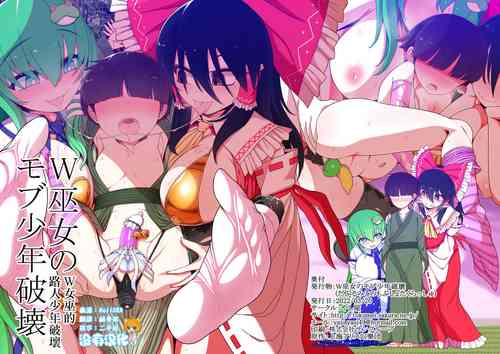 (Reitaisai 19) [Yashiya (YASSY)] W Miko no Mobu Shounen Hakai (Touhou Project)  [Chinese] [沒有漢化]  [Digital]