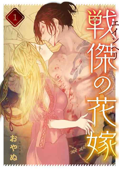 [oya nu] ikusa suguru no hanayome～01 ｜战神的新娘～01话  [橄榄汉化组]