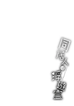 Page 48 of Doukyonin wa Fuyurei